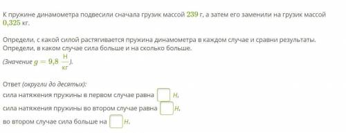 К пружине динамометра подвесили сначала грузик массой 239 г, а затем его заменили на грузик массой 0