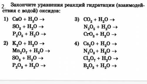 Закончите уравнение реакций гидратации (взаимодействия с водой) оксидов: