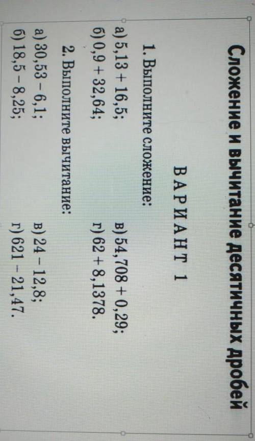 1)выполните сложение: а)5,13+16,5;б)0,9+32,64;в)54,708+0,29г)62+8,1378.2)выполните вычитание:а)30,53