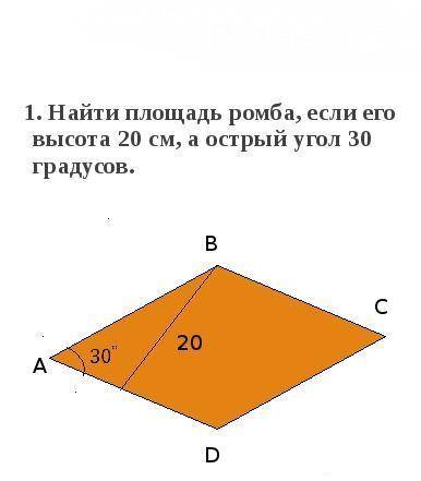 Найти площадь ромба, если его высота 20 см, а острый угол 30 градусов.