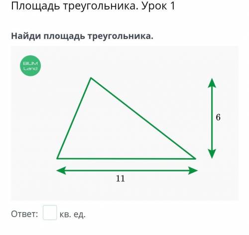 Площадь треугольника. Урок 1 Найди площадь треугольника.ответ: кв. ед.НазадПроверить​