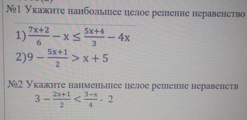 №1 Укажите наибольшее целое решение неравенство x хартын4х7х+25х+41)-- ХК635х+12)9 — > x+5202 Ука