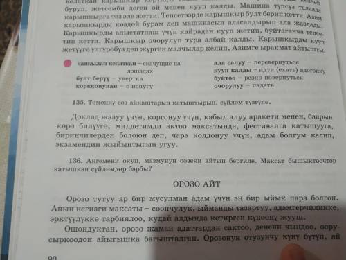 135.томонку соз айкаштарын катыштырып, суйлом тузгуло.