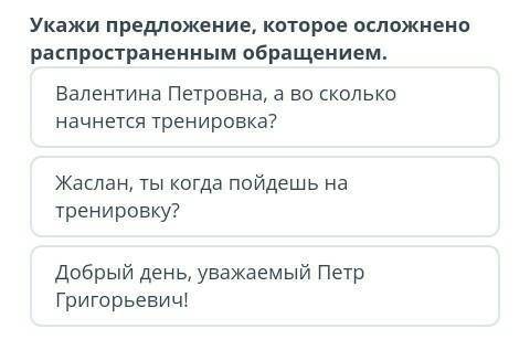 Укажи предложение, которое осложнено распространенным обращением. Валентина Петровна, а во сколько н