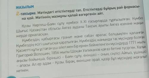 ПОМАГИТЕ СОСТАВИТЬ ПЛАН ПО ЭТОМУ ТЕКСТУ Қозы Көрпеш-Баян сұлу күмбезі Х-ХІ ғасырларда тұрғызылған. К