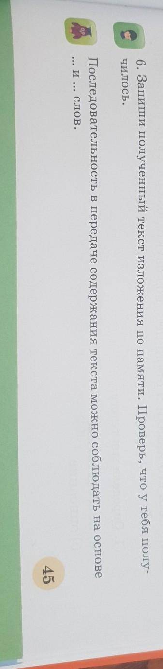 Запиши полученный текст изложения по памяти. Проверь, что у тебя полу- чилось.Последовательность в п