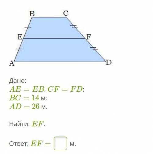Дано: AE=EB, CF=FD; BC= 14 м; AD= 26 м. Найти: EF. ответ: EF= ? м.