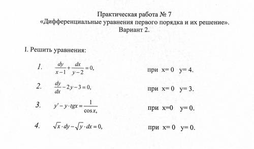 Решить дифференциальные уравнения первого порядка