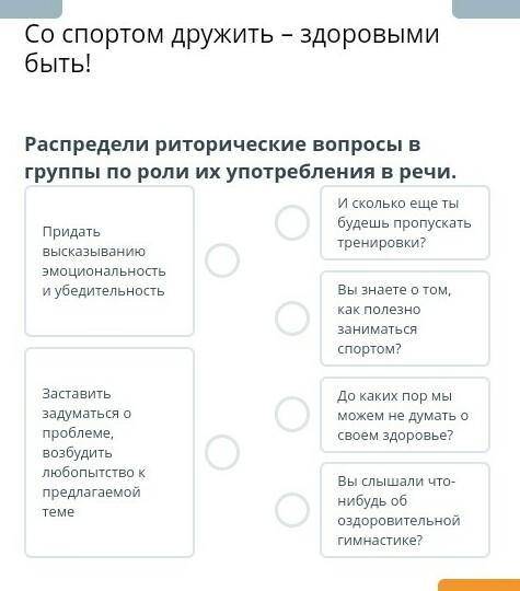 Здоровыми быть! Распредели риторические вопросы в группы по роли их употребления в речи.Придать выск