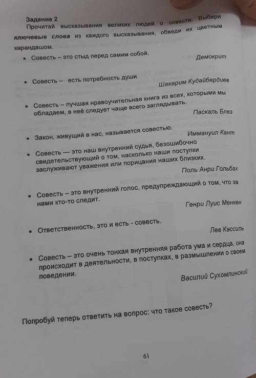 Ключевые слова из каждого высказывания, обведи их цветным Задание 2Прочитай высказывания великих люд