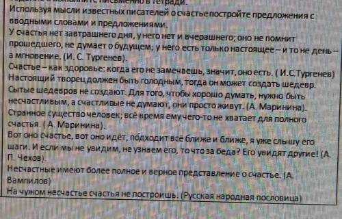 Задание 3 выполните письменно в тетради. Используя мысли известных писателей о счастье постройте пре