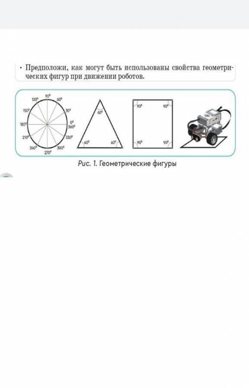 ИНФОРМАТИКА: Предположи, как могут быть использованы свойства геометрических фигур и движений робото