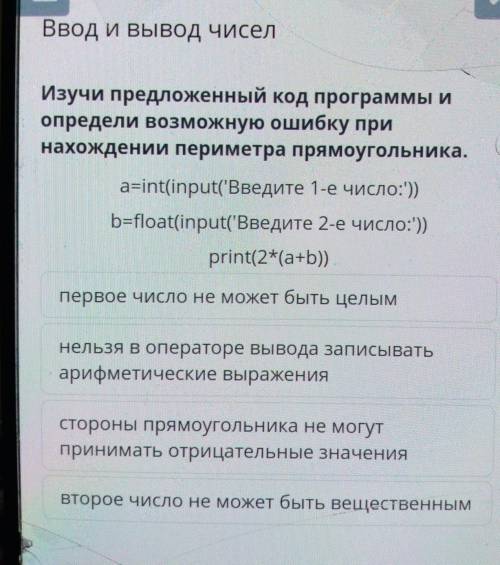 Изучи предложенный код программы и определи возможную ошибку принахождении периметра прямоугольника.