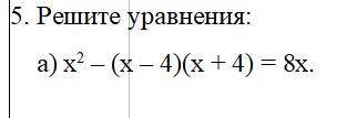 5. Решите уравнения: а) х2 – (х – 4)(х + 4) = 8х.
