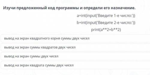 Pomogite pozhalyiista! Изучи предложенный код программы и определи его назначение.a=int(input('Введи