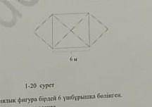 Геометрическая фигура на рис. 1.20 равномерно разделена на 6 треугольников. Вычислите площадь этой г