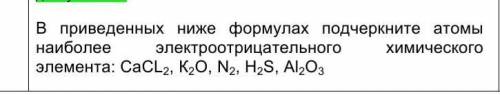 В приведенных ниже формулах подчеркните атомы наиболее электроотрицательного химическогоэлемента: Ca