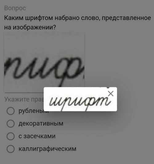 Каким шрифтом набрано слово, представленное на изображении? Укажите правильный вариант ответа:рублен