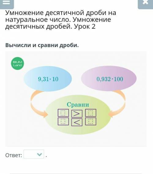 Умножение десятичной дроби на натуральное число. Умножение десятичных дробей. Урок 2 Вычисли и сравн