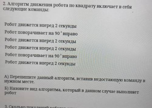 2. Алгоритм движения робота по квадрату включает в себя следующие команды:Робот движется вперед 2 се