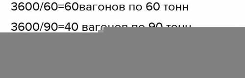 2. На завод отправлено 3600 т угля в вагонах, по 60 т в каждом, и столько же угля в вагонах, по 90 т