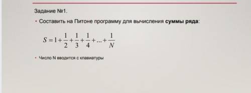 Составить на Питоне программу для вычисления суммы ряда:​