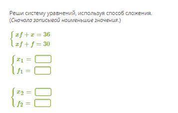 Реши систему уравнений, используя сложения. (Сначала записывай наименьшие значения.) {xf+x=36 xf+f=3