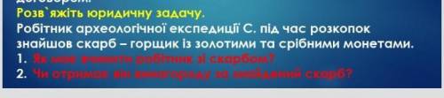 Решите юридическую задачу: работник археологической экспедиции С во время раскопок нашёл сокровище-