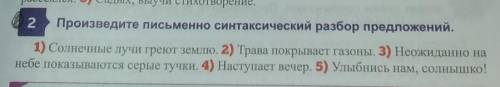 Произведите письменно синтаксический разбор предложений. 1) Солнечные лучи греют землю. 2) Трана пок