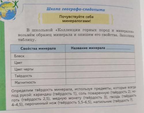 Школа географа-следопыта Почувствуйте себяминералогами!в школьной «Коллекции горных пород и минерало