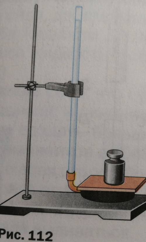 На рисунке 112 изображена футбольная камера, соединённая с вер- тикально расположенной стеклянной тр