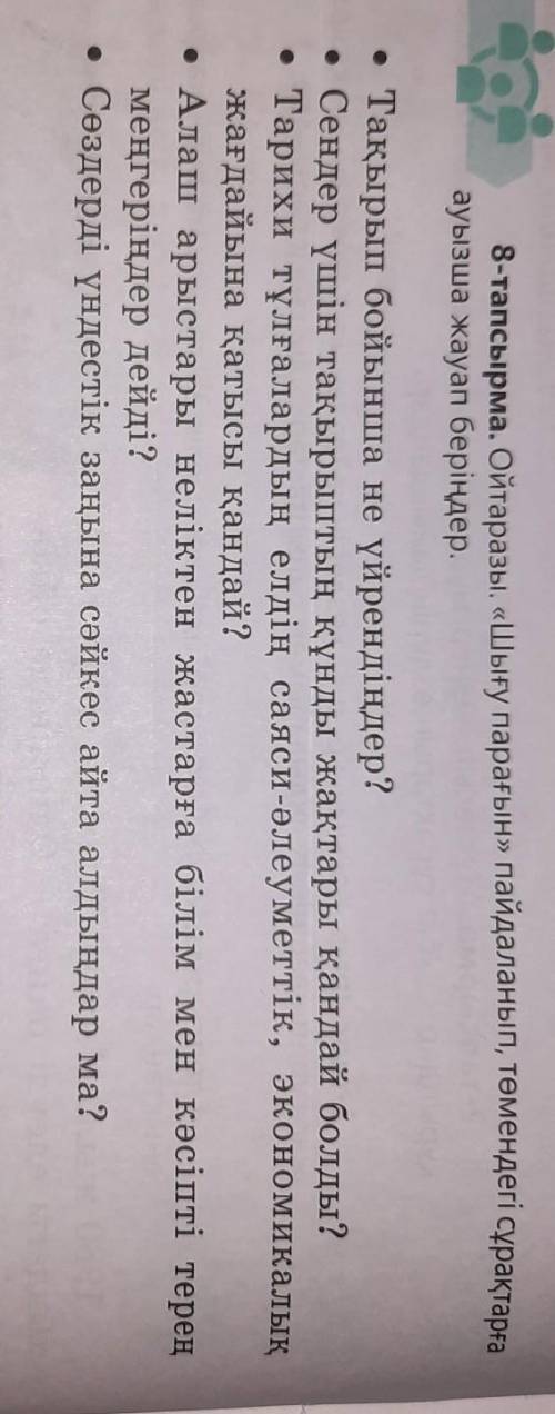 тапсырма. Ойтаразы. «Шығу парағын» пайдаланып, төмендегі сұрақтарға ауызша жауап беріңдер. • Тақырып