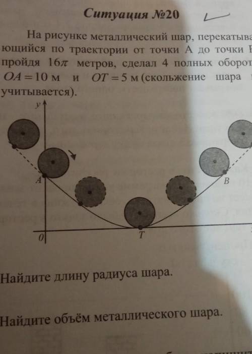 Ситуация №20 На рисунке металлический шар, перекатывающийся по траектории от точки А до точки В, про