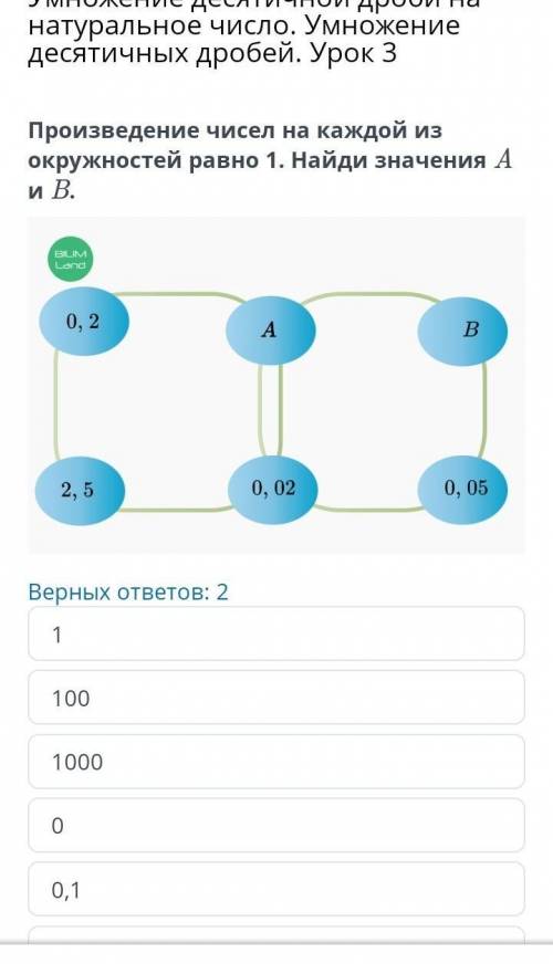 Произведение чисел на каждой из окружностей равно 1. Найди значения А Верных ответов: 2 ​