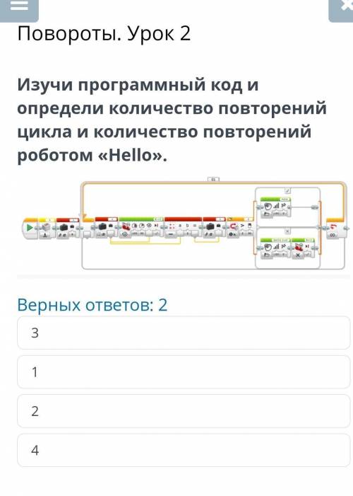 Повороты. Урок 2 Верных ответов: 2Изучи программный код и определи количество повторений цикла и кол