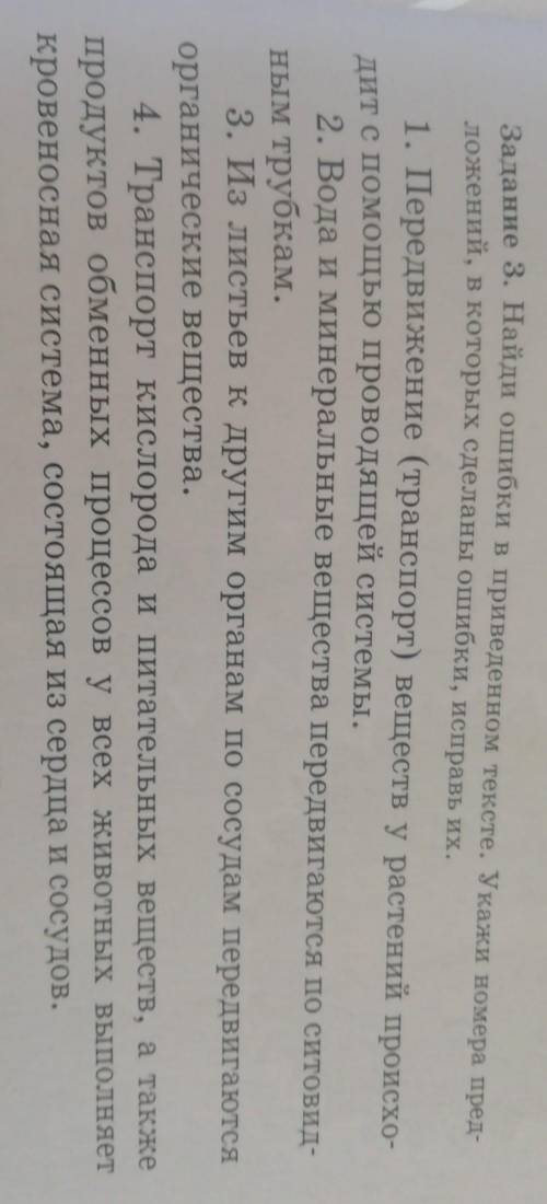Задание 3. Найди ошибки в приведённом тексте. Укажи номера предложений, в которых сделаны ошибки, ис