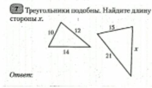 Задача по геометрииТреугольники подобны. Найдите длину стороны x.я на уроке ​