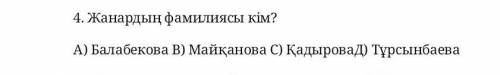 Менің атым Қожа фильміндегі Жанардың Фамилиясы кім? ​