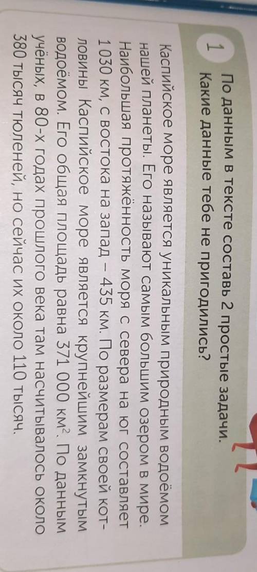 1 По данным в тексте составь 2 простые задачи.Какие данные тебе не пригодились?Каспийское море являе