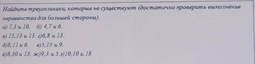 Найдите треугольники, которые не существуют достаточно проверить выполнение неравенства для большей