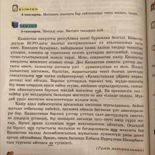 ЖАЗЫЛЫМ 4-тапсырма. Мәтіннен шылауы бар сөйлемдерді теріп жазып, талда.