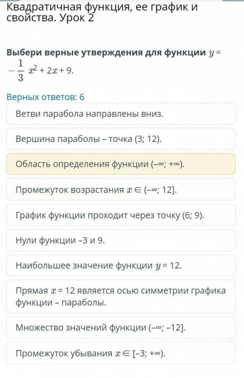 Квадратичная функция, ее график и свойства. Урок 2 Выбери верные утверждения для функции y =x2 + 2x 