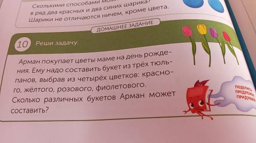 Реши задачу. Арман покупает цветы маме на день рождение.Ему надо составить букет из трёх тюльпанов,