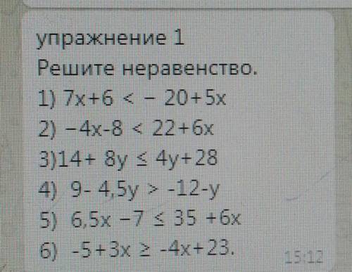 Упражнение 1 Решите неравенство1) 7х+6 - 205x2) - 4x-8 < 2263)14+8y s4y+284) 9. 4. Бу > 12-у5)