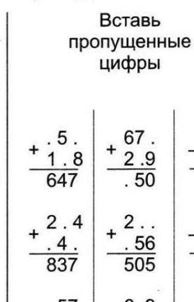 Вставь пропущенные цифры место точек​