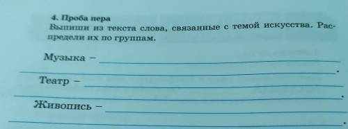 4. Проба пера Выпиши из текста слова, связанные с темой искусства. Рас-предели их по группам.МузыкаТ