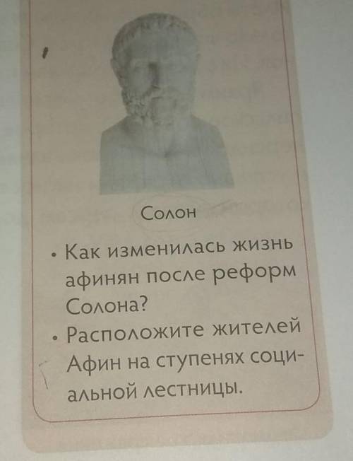 Как изменилась жизнь афинян после реформСолона?Расположите жителейАфин на ступенях социальной лестни