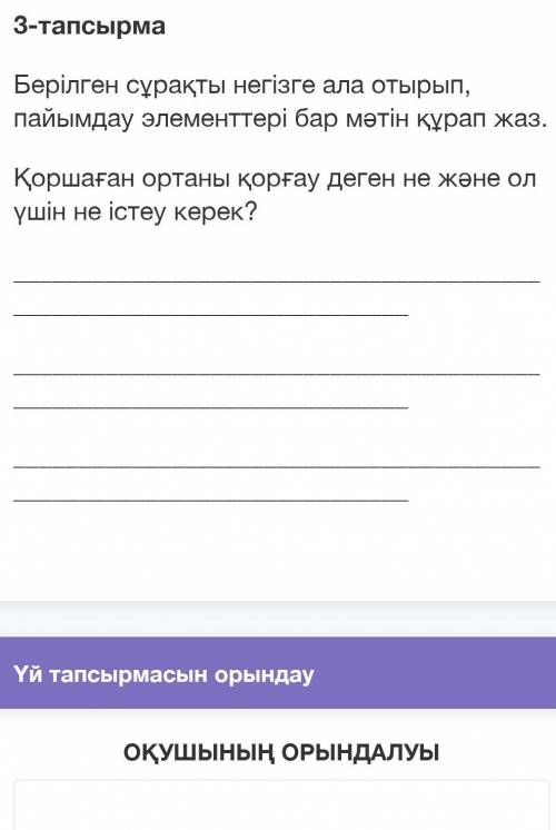 3.Берілген сұрақты негізге ала отырып, пайдарану элементтері бар мәтін құрап жаз.Қоршаған ортаны қор