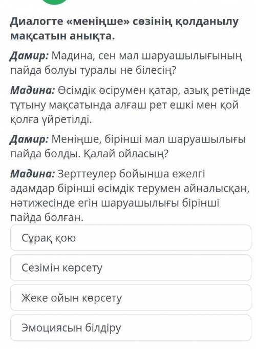 Ежелгі адамдардың шаруашылығы Диалогте «меніңше» сөзінің қолданылу мақсатын анықта.Дамир: Мадина, се