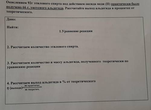 Окислением 92г этилового спирта под действием оксида меди (II) практически было получено 66г уксусно